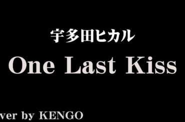 宇多田ヒカル - One Last Kiss〔LOOP〕/ Cover by KENGO