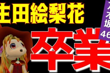 超速報！【乃木坂46】生田絵梨花さん「卒業」