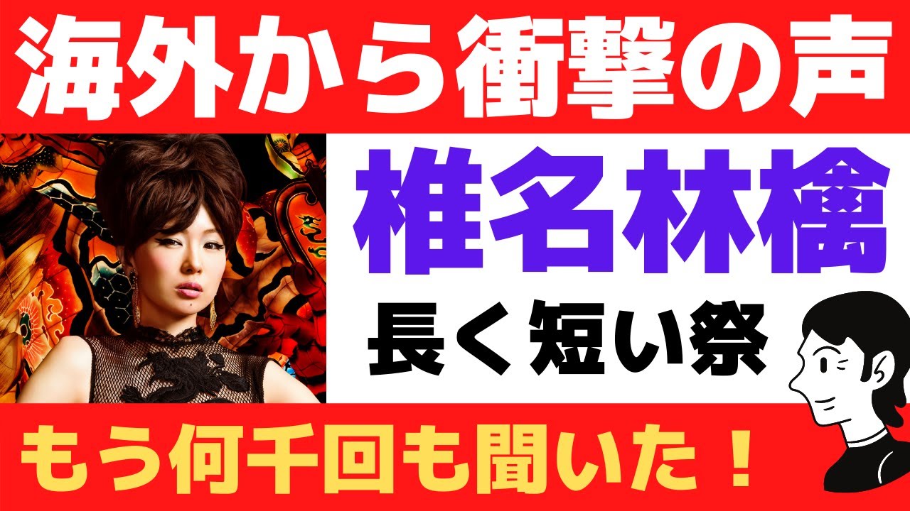 【海外の反応】椎名林檎「長く短い祭」に衝撃を受ける世界の音楽ファンの声
