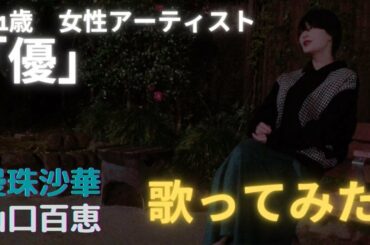 曼珠沙華 : 山口百恵  /  優 -yu