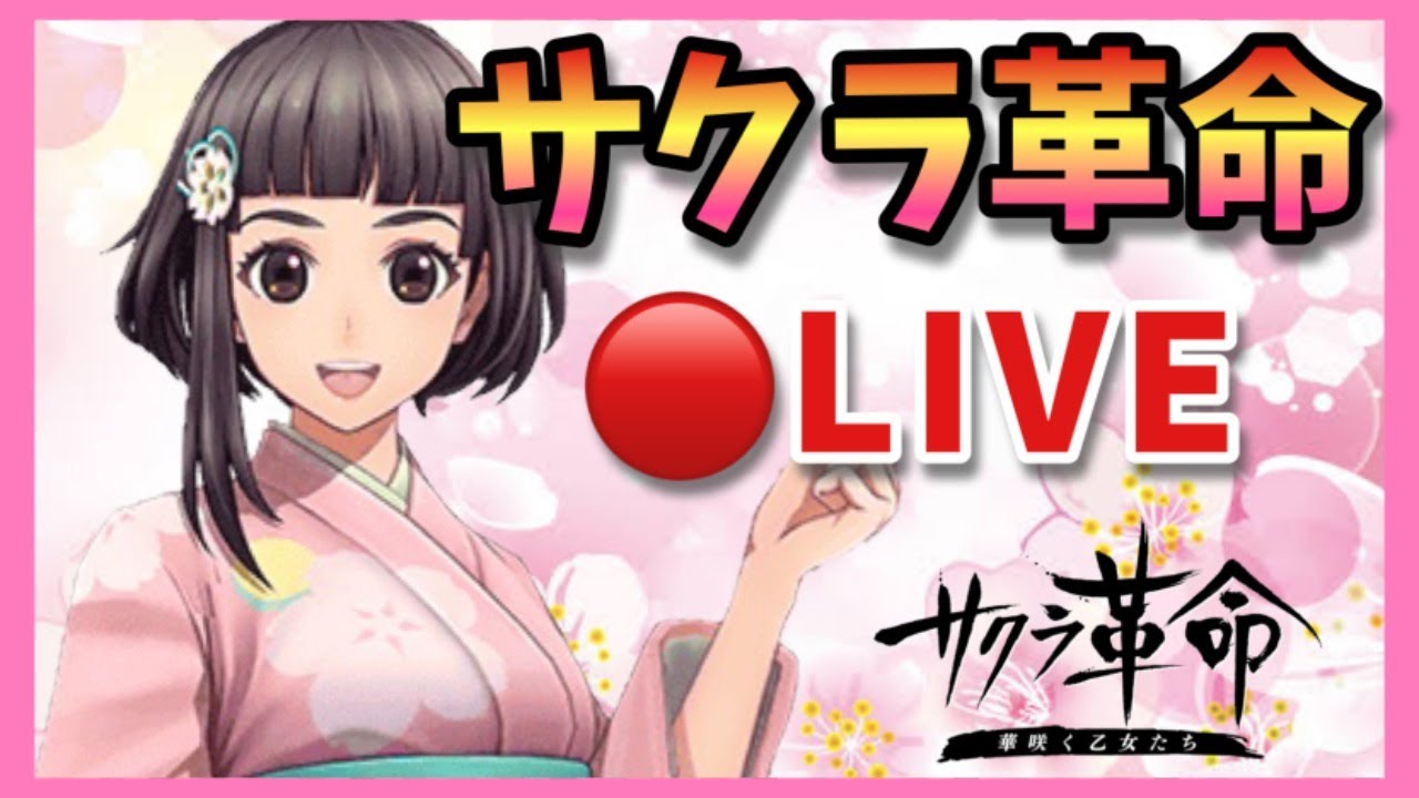 【サクラ革命】🔴今日こそ護符ドロップさせる【宙星イベ】