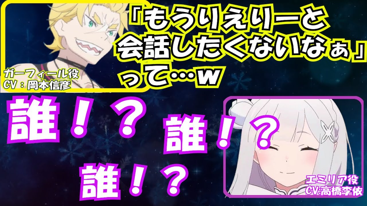 衝撃のカミングアウトをされるエミリア 高橋李依 リゼロラジオ 岡本信彦 Re ゼロから始める異世界生活 Yayafa 衝撃のカミングアウトをされるエミリア 高橋李依 リゼロラジオ 岡本信彦 Re ゼロから始める異世界生活 Yayafa