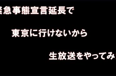 緊急事態宣言延長生放送