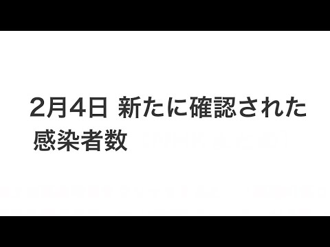 【最新全国新型コロナ新規感染者数】2021年2月4日
