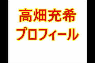 高畑充希・プロフィール（本名、生年月日、身長など）