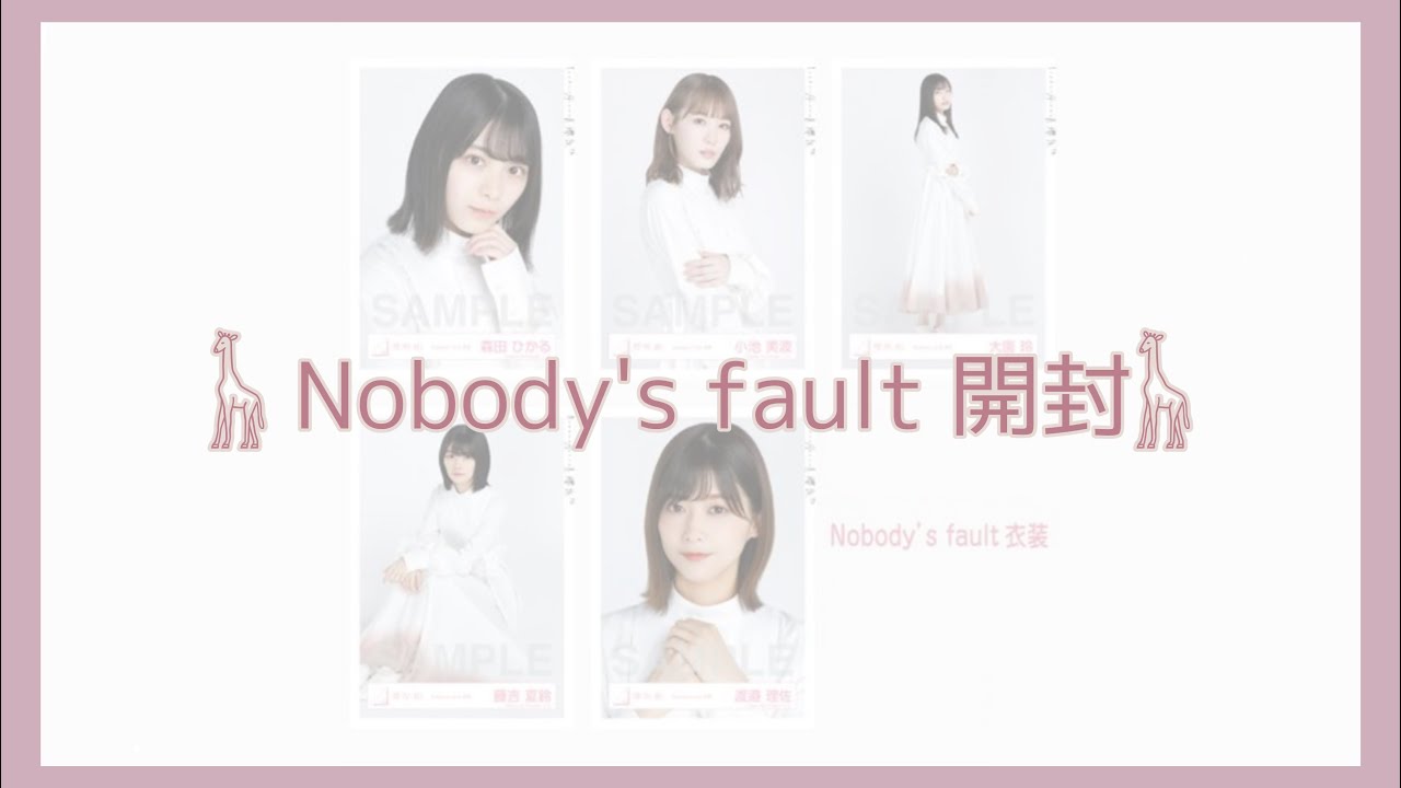 【櫻坂46】Nobody's fault 生写真 開封 【櫻坂46】Nobody's fault 生写真 開封