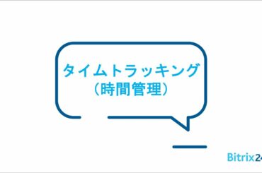 ＜Bitrix24無料のタスク管理＞　タイムトラッキング
