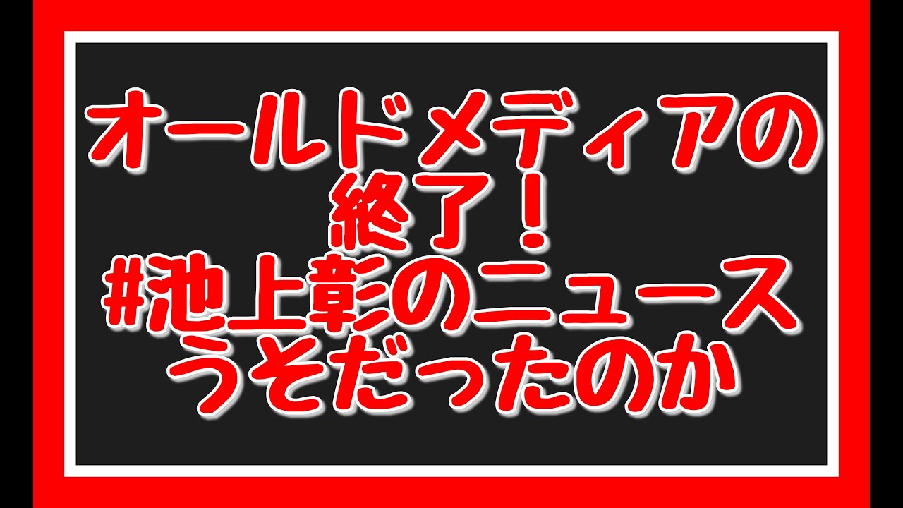 オールドメディアの終了! #池上彰のニュースうそだったのか オールドメディアの終了! #池上彰のニュースうそだったのか