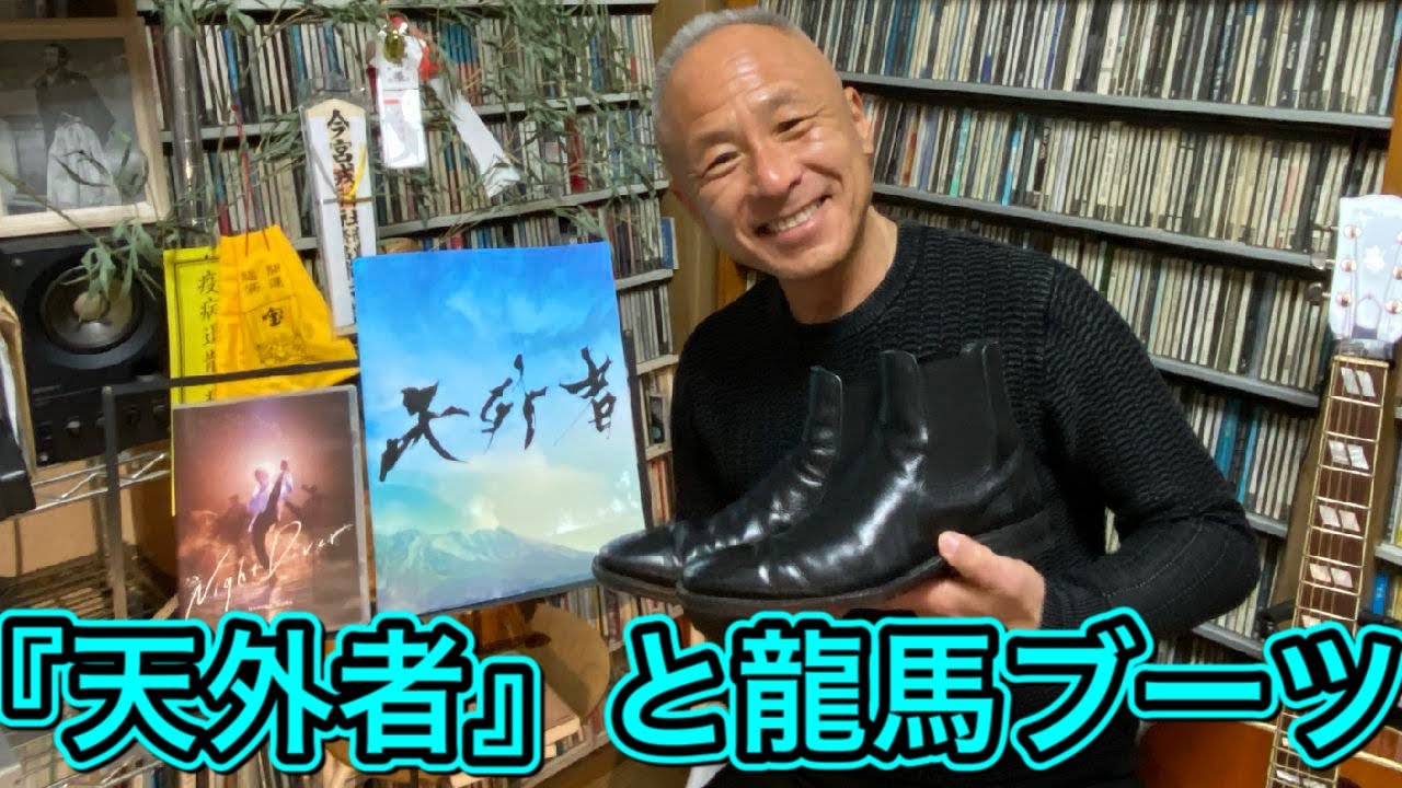 『天外者』と龍馬ブーツ！