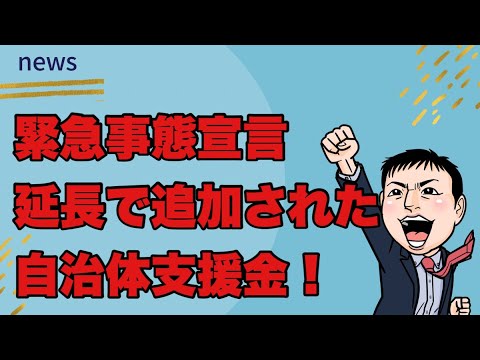 緊急事態宣言延長で追加の自治体の支援金が!(家賃補助、飲食店と取引先ほか) 緊急事態宣言延長で追加の自治体の支援金が!(家賃補助、飲食店と取引先ほか)