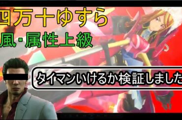 【サクラ革命】四万十ゆすらはタイマンを張れるのか？検証してみました