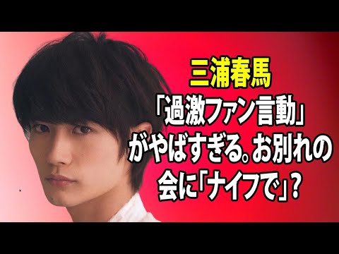無料 芸能 ニュース 24時間 | 三浦春馬「過激ファン言動」がやばすぎる。お別れの会に「ナイフで」？