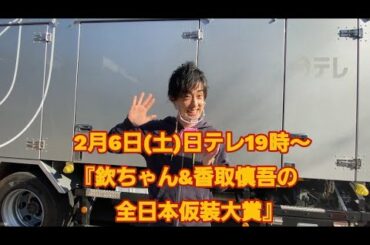 欽ちゃん&香取慎吾の全日本仮装大賞告知