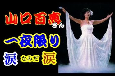 山口百恵さん 今も決して色あせていない一夜限りの「最後の歌声」令和の時代に登場に涙・涙・涙した。