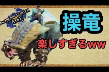 【MHRise】新機能・操竜が楽しすぎるww【モンハンライズ】