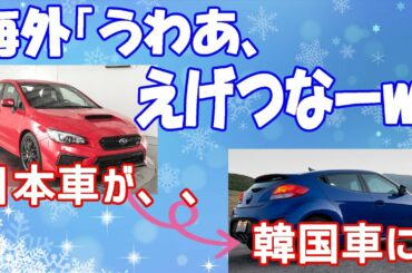 【海外の反応】「かわいそう！」高級日本車に乗る米女性が韓国車に交換して、、その結果がヤバい！トランプ大統領もコメント！【みんなのNIPPONチャンネル】