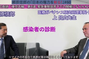 【上昌広医師「東京五輪、第4波・緊急事態宣言下での開催になりかねない」】郷原信郎の「日本の権力を斬る！」＃60