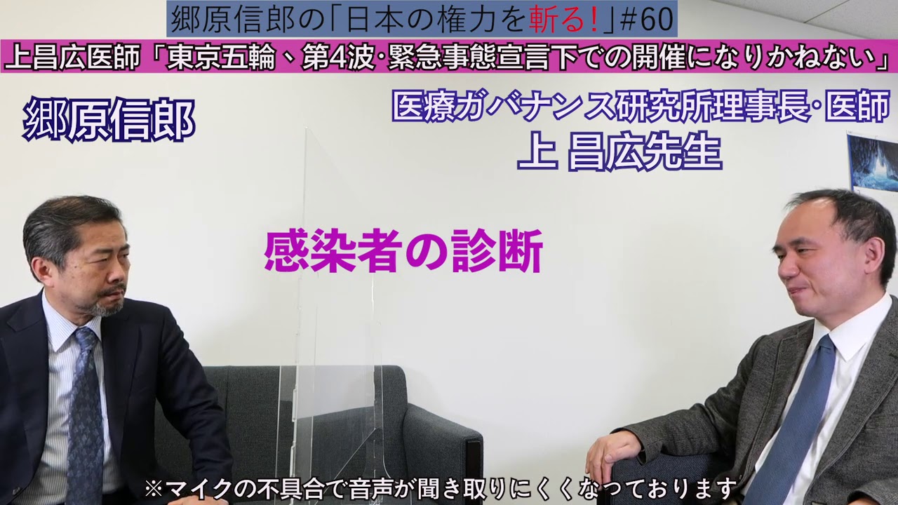 【上昌広医師「東京五輪、第4波・緊急事態宣言下での開催になりかねない」】郷原信郎の「日本の権力を斬る!」#60 【上昌広医師「東京五輪、第4波・緊急事態宣言下での開催になりかねない」】郷原信郎の「日本の権力を斬る!」#60