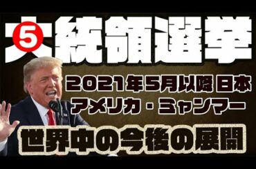 再投稿❺ミャンマーの事実・アメリカの今後予測・アフターコロナでは世界中が春を迎えることはありません、トランプ大統領もタイミングを見ているはずです（情報発信：日本）