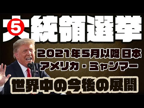 再投稿❺ミャンマーの事実・アメリカの今後予測・アフターコロナでは世界中が春を迎えることはありません、トランプ大統領もタイミングを見ているはずです(情報発信:日本) 再投稿❺ミャンマーの事実・アメリカの今後予測・アフターコロナでは世界中が春を迎えることはありません、トランプ大統領もタイミングを見ているはずです(情報発信:日本)