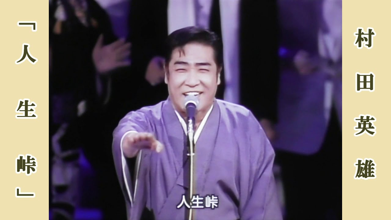 人生峠  /  村田英雄　 昭和54年 紅白歌合戦より