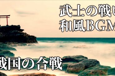 【作業用・和風BGM】大河ドラマのような戦国時代の合戦を描いた壮大オーケストラ／信念を強く感じたい時に