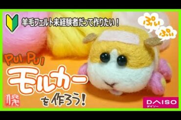 【モルカー】羊毛フェルト初心者・PUIPUIモルカーを作ろう！100均ダイソー PUIPUI MOLCAR TUTORIAL