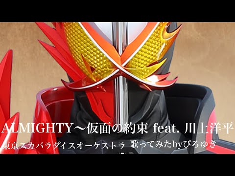 (フル)ALMIGHTY~仮面の約束 feat.川上洋平 『仮面ライダーセイバー』主題歌 歌ってみた シンクロしてみた (フル)ALMIGHTY~仮面の約束 feat.川上洋平 『仮面ライダーセイバー』主題歌 歌ってみた シンクロしてみた