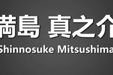 How To Pronounce 満島 真之介 Shinnosuke Mitsushima
