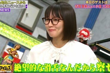 【全力!脱力タイムズ】🅷🅾🆃 三四郎小宮&吉岡里帆の元気でましたの巻 #1