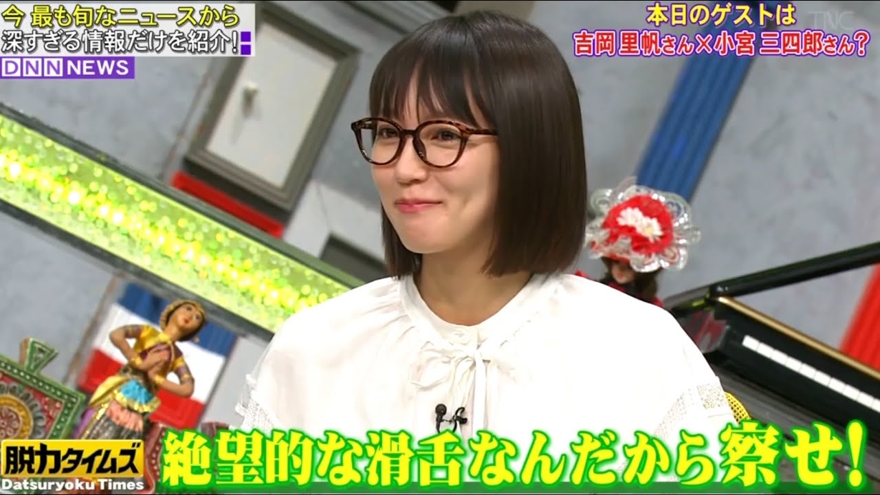 【全力!脱力タイムズ】🅷🅾🆃 三四郎小宮&吉岡里帆の元気でましたの巻 #1 【全力!脱力タイムズ】🅷🅾🆃 三四郎小宮&吉岡里帆の元気でましたの巻 #1