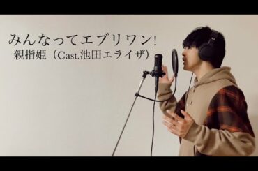 【歌詞付き】親指姫（池田エライザ） / みんなってエブリワン！（au『みんなってエブリワン！』篇CMソング）Covered by Souma from B.O.W