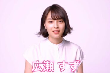 【広瀬すず インタビュー】2021年の目標や、支えられたと思うエピソードについても明かす！リズミカルな表現をしたAGCのCM撮影シーンも公開！