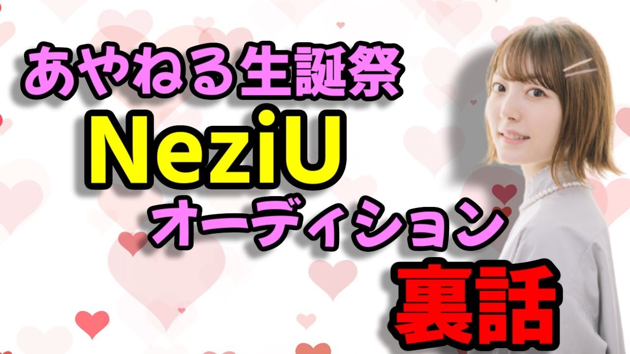 【声優トーク】あやねる生誕祭のNeziUオーディションについて語る花澤香菜