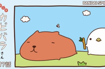 アニメ カピバラさん第17話