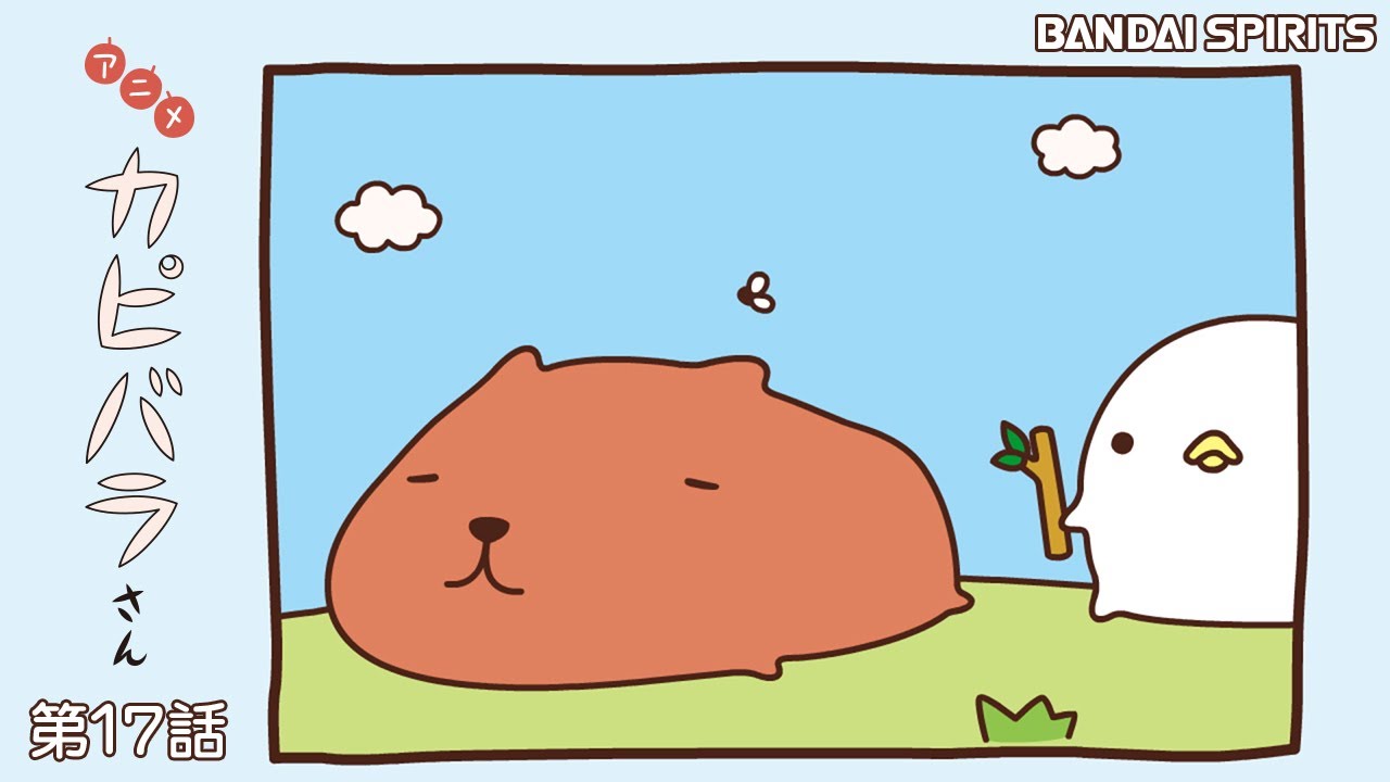 アニメ カピバラさん第17話 アニメ カピバラさん第17話