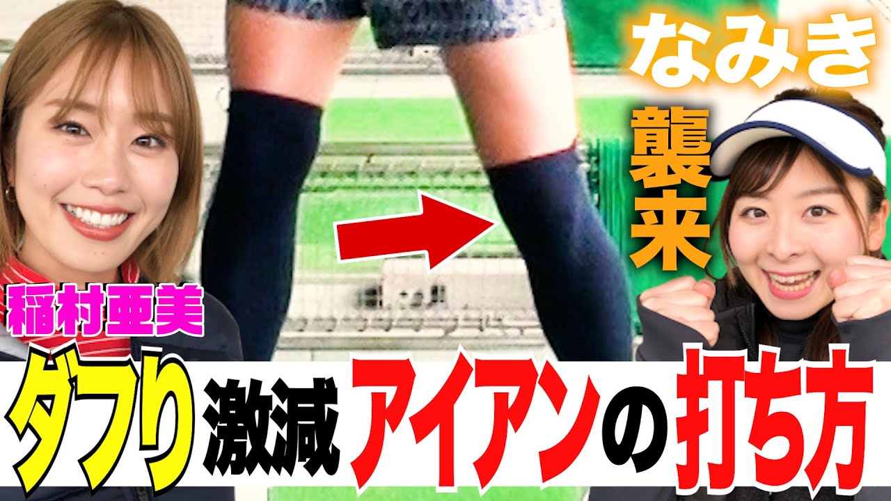 【ゴルフ】稲村亜美にダフらないコツ伝授！アイアンは下半身の使い方でまっすぐ飛ばす！そして…なみき襲来！【ドラコン女王への道】