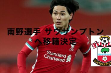 南野拓実 選手 サウサンプトン ローン 移籍