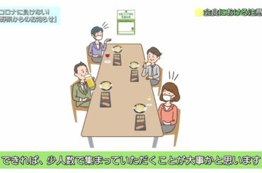 新型コロナ 感染防止対策　－会食－