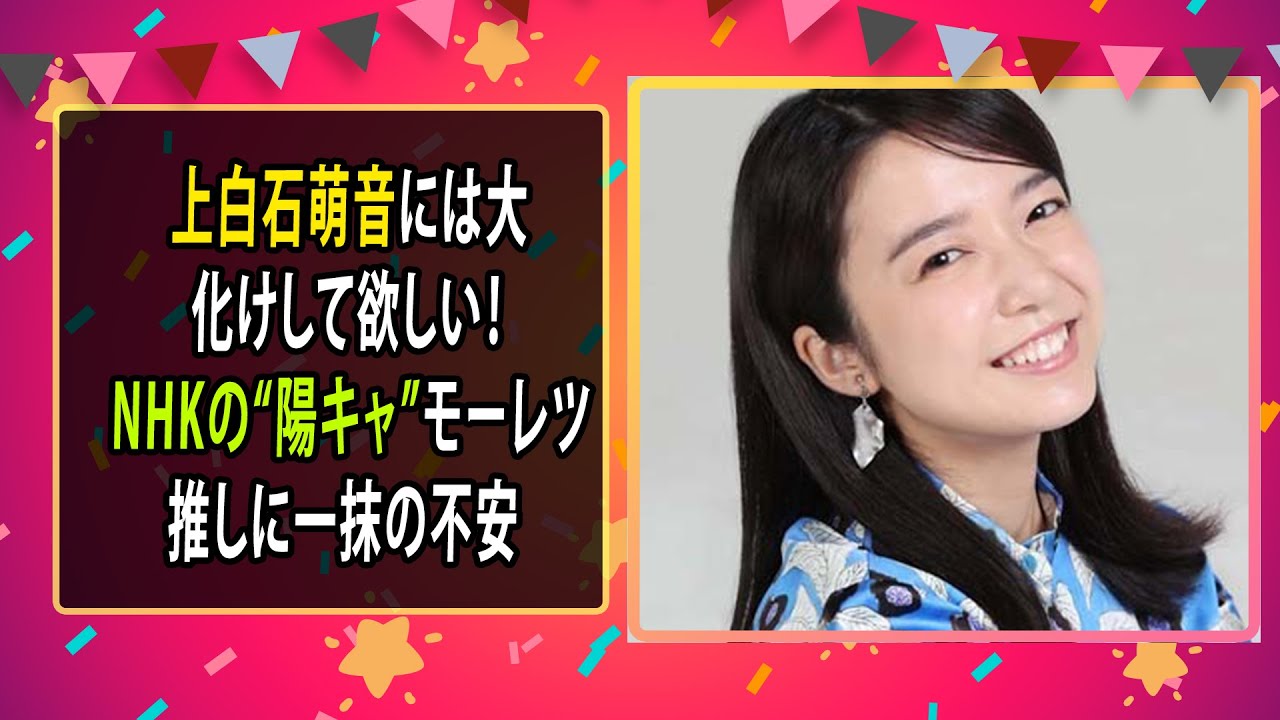 最新のまとめ記事 24時間 | 上白石萌音には大化けして欲しい！ NHKの“陽キャ”モーレツ推しに一抹の不安