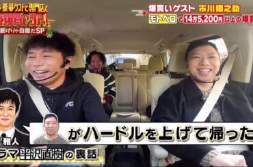 1月2日 浜田新春爆買いツアー!運が悪けりゃ自腹だSP黒木瞳&GACKT&猿之助!