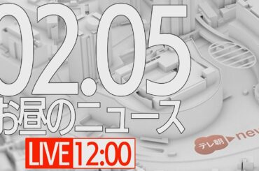 【LIVE】お昼のニュースYouTube版 速報と最新ニュースを一気に！ (2021年2月5日)