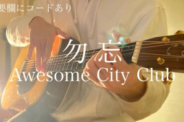勿忘 (わすれな)  / Awesome City Club ギター 弾き語り 歌ってみた オーサムシティクラブ 『花束みたいな恋をした』 菅田将暉 有村架純 コードあり
