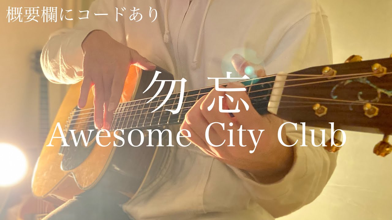 勿忘 (わすれな) / Awesome City Club ギター 弾き語り 歌ってみた オーサムシティクラブ 『花束みたいな恋をした』 菅田将暉 有村架純 コードあり 勿忘 (わすれな) / Awesome City Club ギター 弾き語り 歌ってみた オーサムシティクラブ 『花束みたいな恋をした』 菅田将暉 有村架純 コードあり