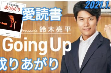 #ラジオ永ちゃん話【鈴木亮平】2021年1月16日★愛読書は矢沢永吉さんの"成りあがり" です★矢沢さんを大好きになる本★矢沢永吉激論集 How to be BIG「Going Up」