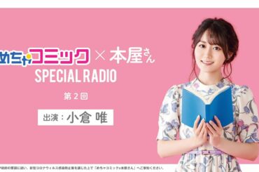 「めちゃコミック×本屋さん」SPECIAL RADIO 小倉唯さん 第2回