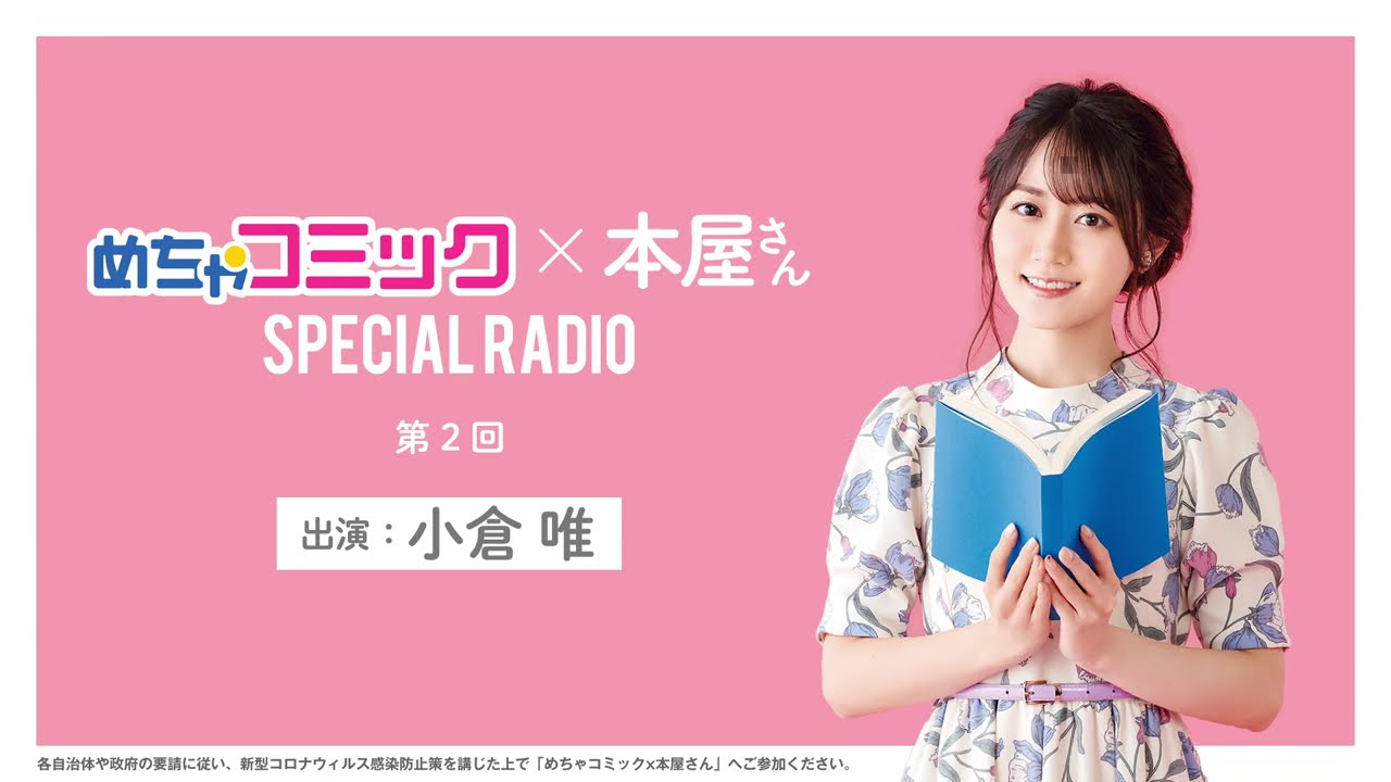 「めちゃコミック×本屋さん」SPECIAL RADIO 小倉唯さん 第2回 「めちゃコミック×本屋さん」SPECIAL RADIO 小倉唯さん 第2回