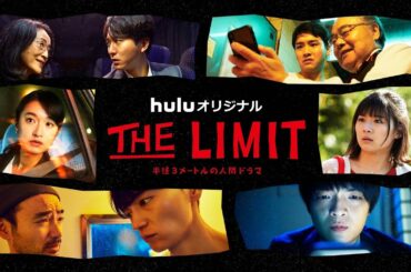 伊藤沙莉・門脇麦・岡山天音、1シチュエーション!?ドラマに挑戦 『THE LIMIT』