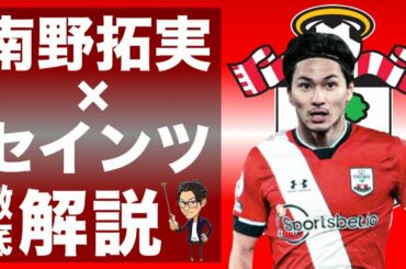 南野の移籍先サウサンプトンでの起用法と戦術を徹底解説