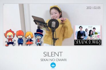세카이노 오와리 _ Silent _ 이 사랑 데워드릴까요 OST / SEKAI NO OWARI _ この恋あたためますか 主題歌